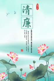 廉政文化海报