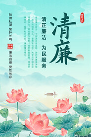 反腐倡廉海报