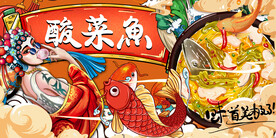 酸菜鱼