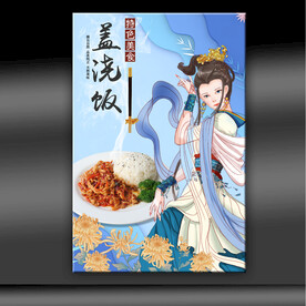 盖浇饭