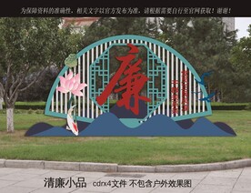 清廉小品