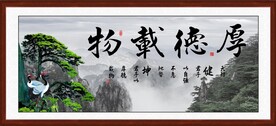 厚德载物