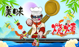 烤串