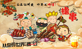 撸串烧烤