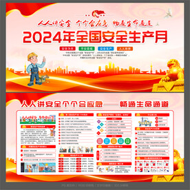 安全生产月