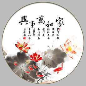 家和万事兴