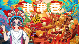 串串香