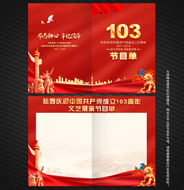 建党103周年文艺汇演节目单