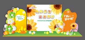 向阳而生 毕业美陈