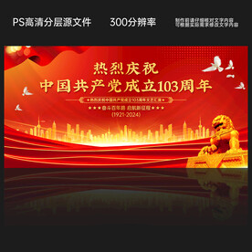 七一建党节展板