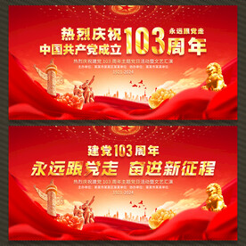 建党103周年展板舞台背景
