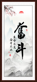 奋斗字画