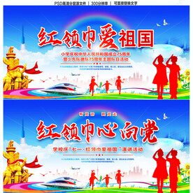 红领巾爱祖国迎国庆活动背景