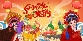 麻辣火锅