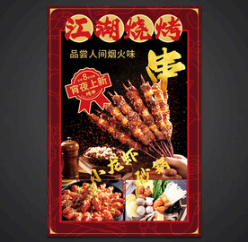 烧烤海报