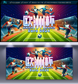 2024欧洲杯海报