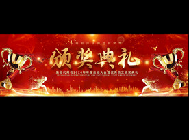 颁奖典礼背景