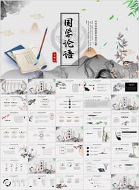 国学文化古风唐诗论语水墨PPT