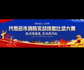 消防演练展板