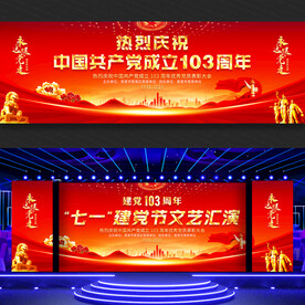 建党节文艺晚会