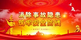 安全生产