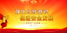 安全生产