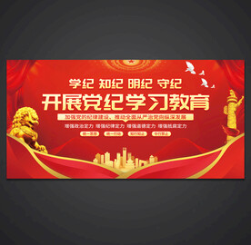 党纪学习教育
