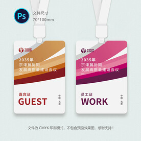 参会证