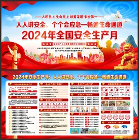 安全生产月