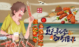 烤串