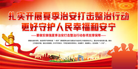 夏季治安行动展板