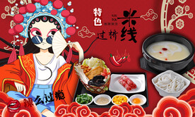 过桥米线