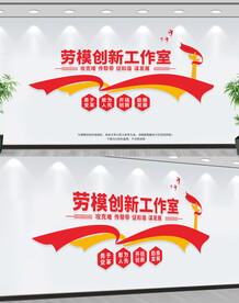 劳模创新工作室