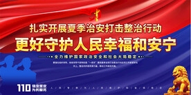 夏季治安打击整治行动展板