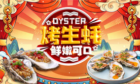 烤生蚝