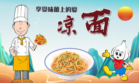 凉面
