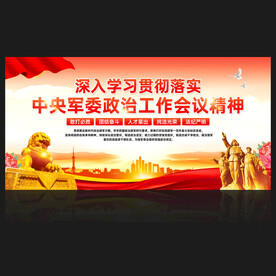 中央军委政治工作会议