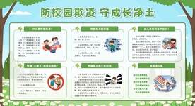 防校园欺凌