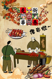 撸串
