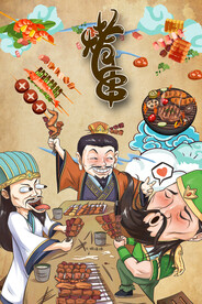 烤串