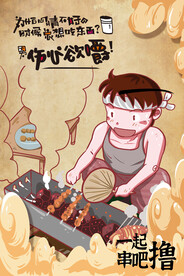 撸串