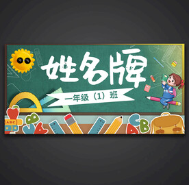 姓名牌