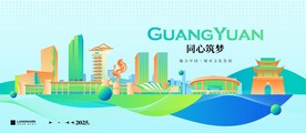 广元地标