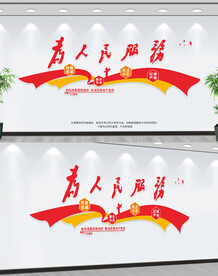 为人民服务