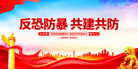 反恐防暴