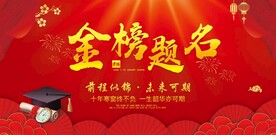 金榜题名背景