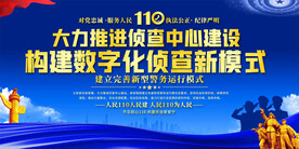 大力推进侦查中心建设展板