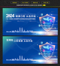 上海口腔健康学术论坛展板