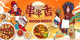 串串香背景墙
