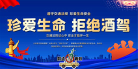 拒绝酒驾宣传展板